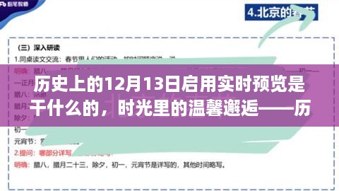 時(shí)光回溯，歷史上的十二月十三日開啟的實(shí)時(shí)回憶之旅與溫馨邂逅