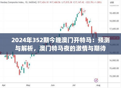 2024年352期今晚澳門開特馬：預測與解析，澳門特馬夜的激情與期待