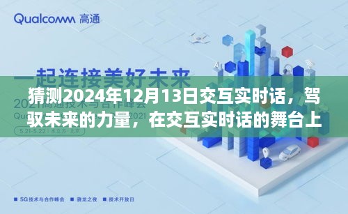 駕馭未來(lái)交互實(shí)時(shí)話，共同起航的2024年12月13日展望