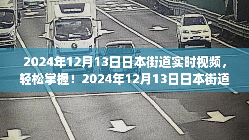 2024年日本街道實(shí)時(shí)視頻觀看指南，輕松掌握最新動(dòng)態(tài)