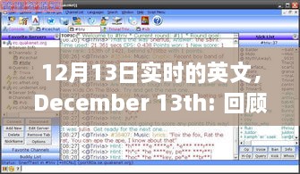 December 13th，特殊日子的歷史回顧與全球影響