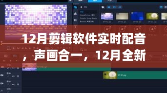 全新剪輯軟件實時配音功能，聲畫合一，引領科技新紀元