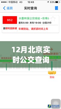 北京實時公交查詢軟件，冬日里的暖心奇遇