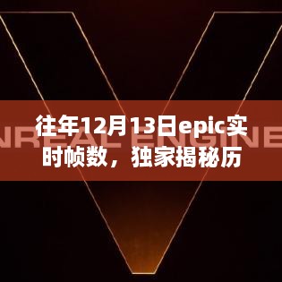 獨家揭秘，歷年12月13日Epic游戲?qū)崟r幀數(shù)解析——提升你的游戲體驗！