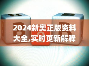 2024新奧正版資料大全,實時更新解釋定義_復刻版18.384