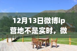 微博IP營地，自然美景之旅，探尋內(nèi)心寧靜之所