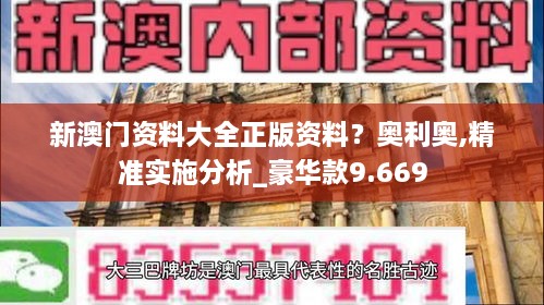 新澳門資料大全正版資料？奧利奧,精準實施分析_豪華款9.669