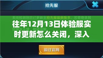 歷年12月13日體驗服實時更新關閉解析，影響與地位深度探討