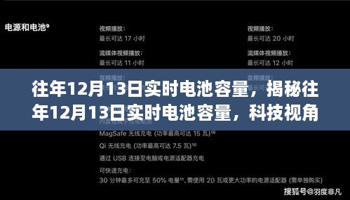 揭秘往年12月13日電池實(shí)時(shí)容量洞察，科技視角下的性能解析