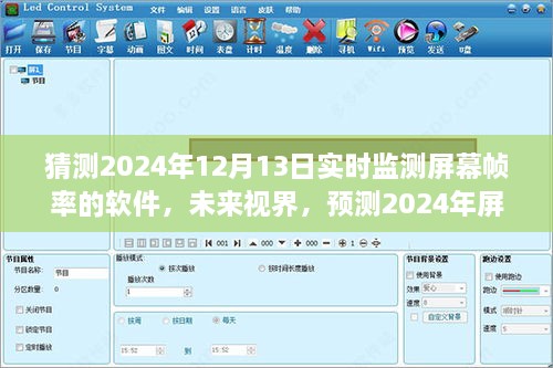 未來(lái)視界，預(yù)測(cè)2024年屏幕幀率監(jiān)測(cè)軟件的演變與挑戰(zhàn)