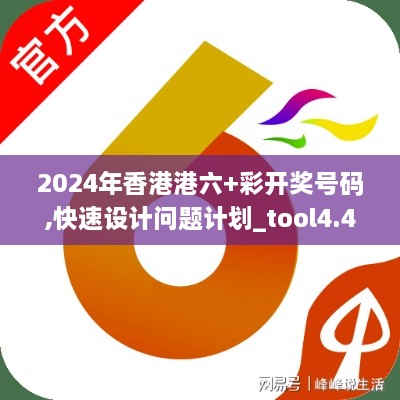 2024年香港港六+彩開獎號碼,快速設(shè)計(jì)問題計(jì)劃_tool4.400