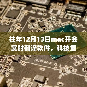 科技重塑生活，最新實時翻譯軟件助力Mac開會飛躍升級體驗