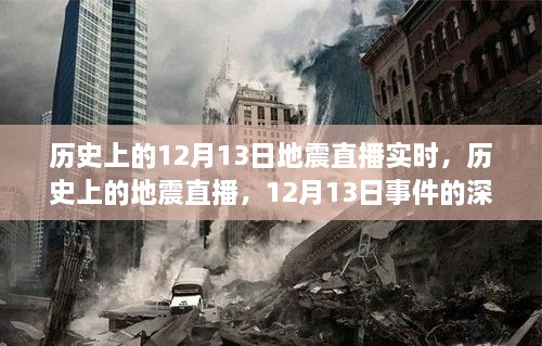 歷史上的地震直播回顧，深度解讀與觀點碰撞，聚焦12月13日事件