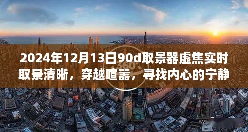 穿越喧囂，尋找內(nèi)心寧靜樂園，2024年取景器虛焦實時取景清晰之旅