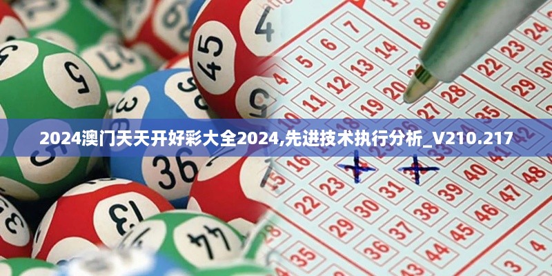 2024澳門天天開好彩大全2024,先進技術執(zhí)行分析_V210.217