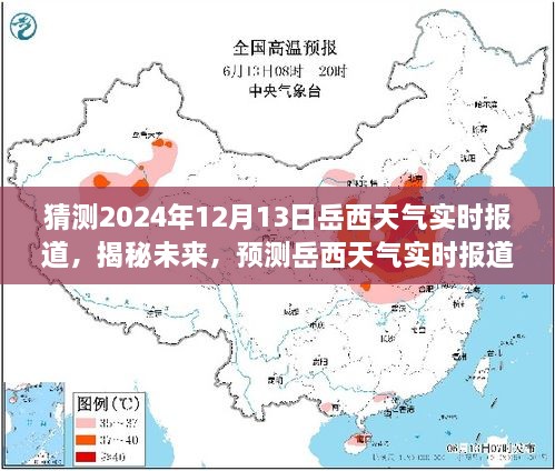 揭秘未來岳西天氣，2024年12月13日岳西天氣實(shí)時(shí)預(yù)測(cè)與報(bào)道