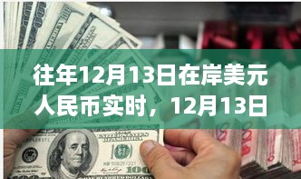 12月13日美元與人民幣的邂逅，自然美景下的貨幣之旅