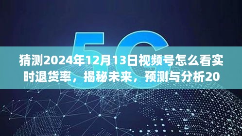 揭秘未來趨勢，預(yù)測與分析2024年視頻號(hào)實(shí)時(shí)退貨率洞察與應(yīng)對(duì)策略！