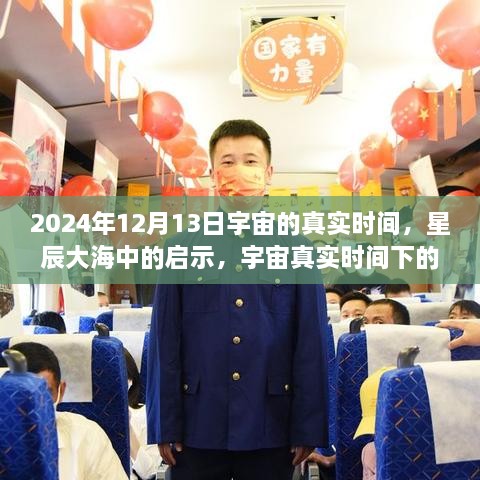 宇宙真實時間啟示，星辰大海中的自信與成長之旅（2024年12月13日）