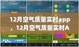 12月空氣質(zhì)量實(shí)時(shí)APP，守護(hù)您的呼吸健康，實(shí)時(shí)空氣質(zhì)量監(jiān)測