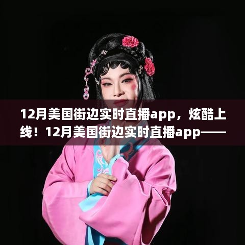 科技與生活的完美融合，12月美國街邊實時直播app炫酷上線！