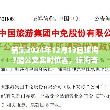 瓊海奇遇，尋找滿載友情的7路公交車實時位置預測（2024年12月13日）