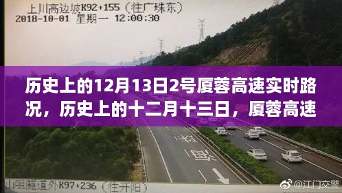 歷史上的十二月十三日，廈蓉高速實(shí)時(shí)路況深度解析與回顧