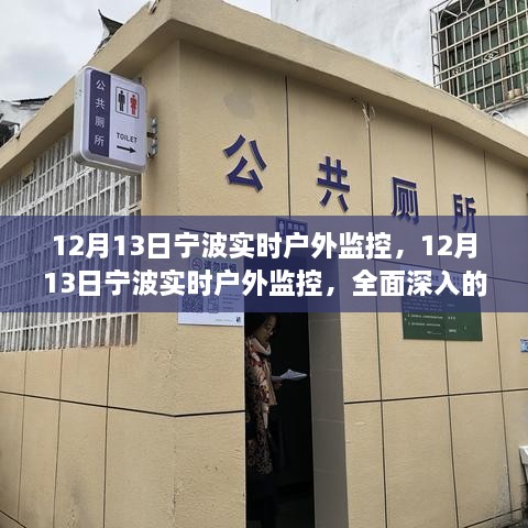 12月13日寧波實(shí)時(shí)戶(hù)外監(jiān)控，全面深入的產(chǎn)品評(píng)測(cè)與介紹