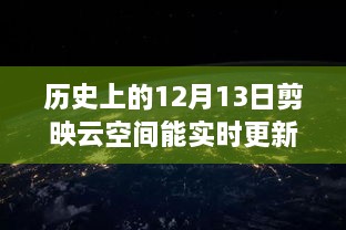 歷史上的12月13日，剪映云空間的革新之旅與實(shí)時(shí)更新的魅力探索