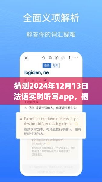 揭秘未來法語實時聽寫app發(fā)展趨勢，以2024年12月13日為時間節(jié)點的展望與猜想