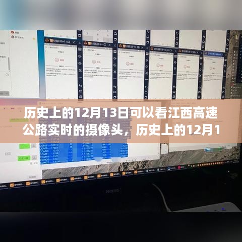 江西高速公路攝像頭下的歷史變遷，實時觀察歷史上的12月13日