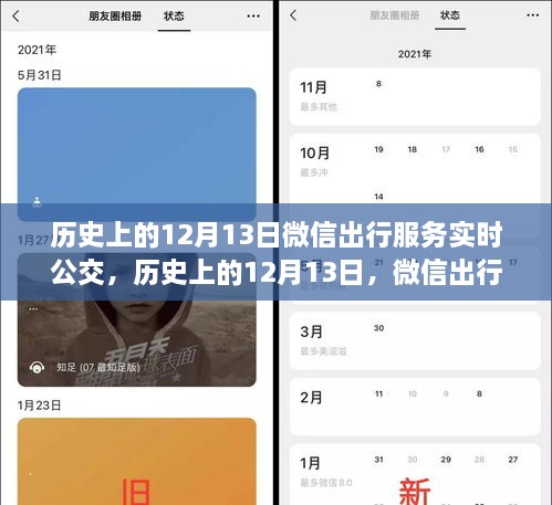 微信出行服務(wù)實(shí)時(shí)公交革新與爭(zhēng)議，歷史上的12月13日回顧