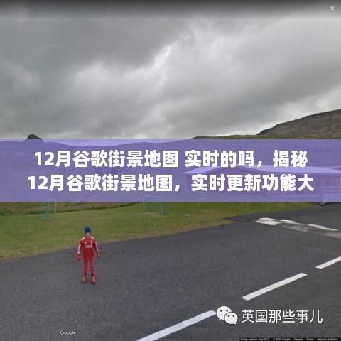 揭秘，12月谷歌街景地圖實(shí)時(shí)更新功能全面解析