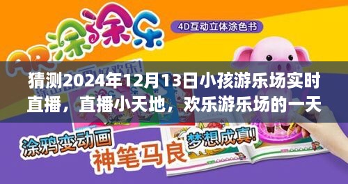 歡樂游樂場一天，2024年12月13日實時直播回顧