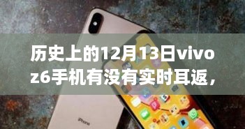 vivo Z6手機在歷史上的12月13日是否具備實時耳返功能？