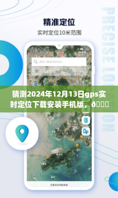 ??未來導(dǎo)航新篇章，預(yù)測2024年GPS實時定位應(yīng)用手機(jī)版下載與體驗探索