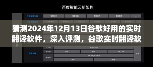 谷歌實時翻譯軟件在2024年深度評測，卓越表現(xiàn)展望與未來預測