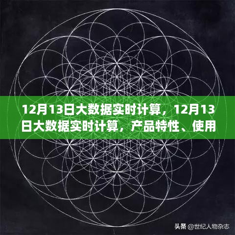 12月13日大數(shù)據(jù)實(shí)時(shí)計(jì)算的綜合評(píng)測(cè)，產(chǎn)品特性、用戶(hù)體驗(yàn)與用戶(hù)洞察