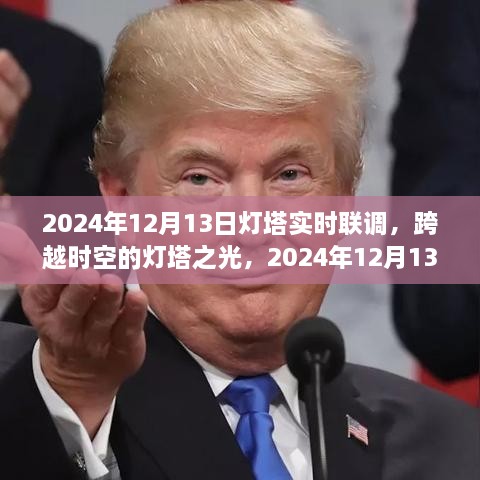 跨越時空的燈塔之光，2024年12月13日燈塔實時聯(lián)調(diào)紀實