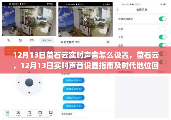 螢石云實(shí)時(shí)聲音設(shè)置指南及時(shí)代地位回顧，12月13日操作詳解