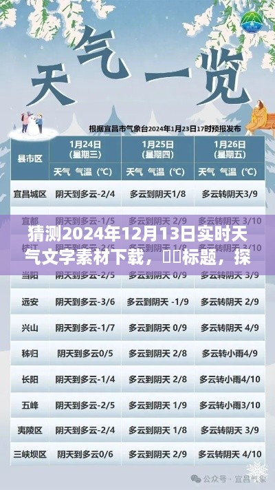 探秘明日風光，心靈之旅的天氣預報下載——2024年12月13日實時天氣文字素材下載預測