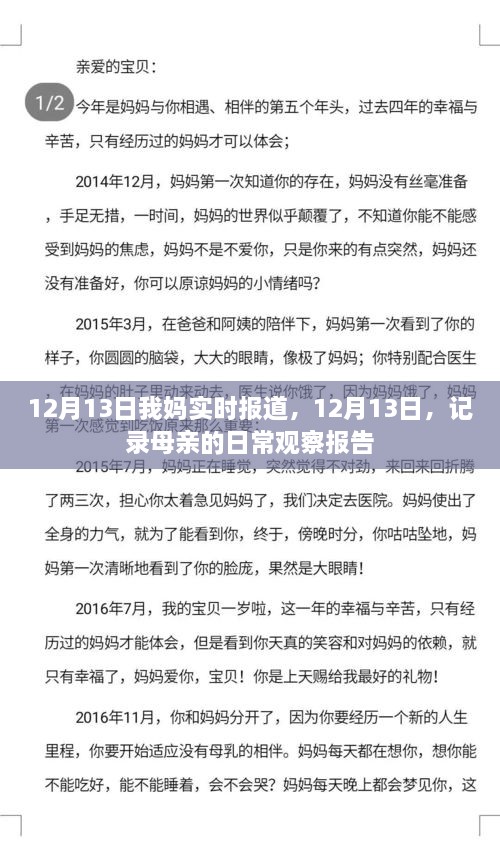 母親的日常觀察報(bào)告，實(shí)時(shí)記錄于12月13日