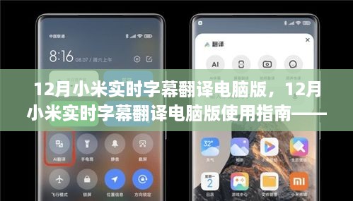 12月小米實(shí)時(shí)字幕翻譯電腦版使用指南，入門到精通教程