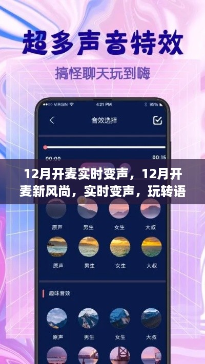 玩轉(zhuǎn)語音交流新境界，12月實(shí)時(shí)變聲新風(fēng)尚開啟！