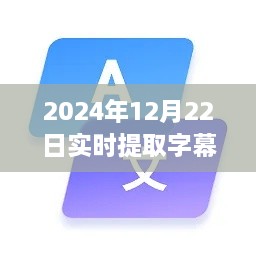 2024年實時字幕軟件下載指南，必備神器助你輕松提取字幕