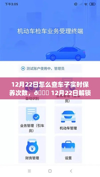 12月22日，車輛智能管理新紀(jì)元，一鍵掌握車輛實(shí)時(shí)保養(yǎng)次數(shù)，科技引領(lǐng)未來(lái)出行體驗(yàn)新升級(jí)