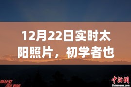 12月22日實(shí)時(shí)太陽照片拍攝詳解，初學(xué)者也能輕松掌握拍攝步驟