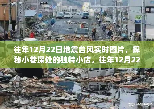 往年地震臺風(fēng)實(shí)時圖片與小巷獨(dú)特小店探秘，地震臺風(fēng)展示中心回顧