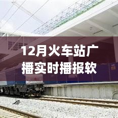 智能時代出行必備，12月火車站廣播實時播報軟件，打造全新出行體驗