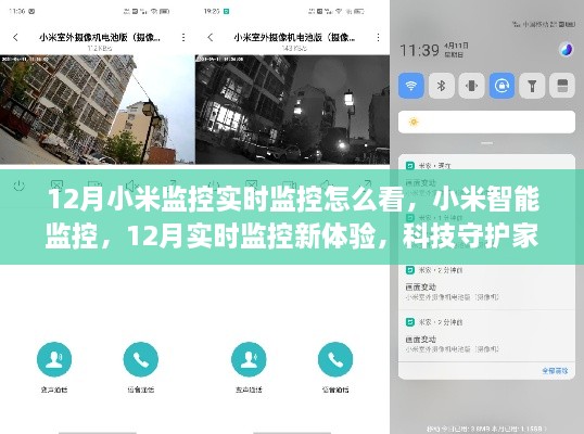 小米智能監(jiān)控，12月實(shí)時(shí)監(jiān)控新體驗(yàn)，科技守護(hù)家的每一刻